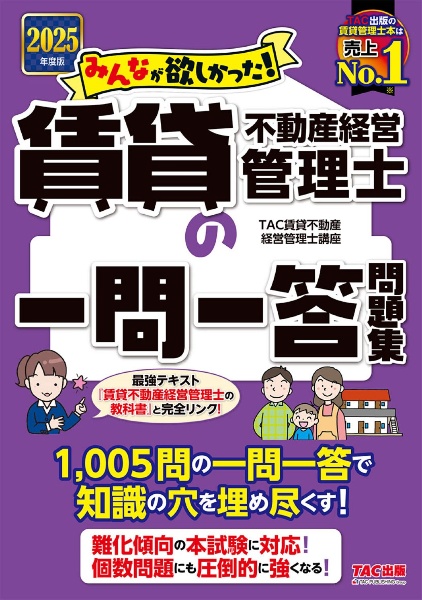 みんなが欲しかった!賃貸不動産経営管理士の一問一答問題集 2025年度版