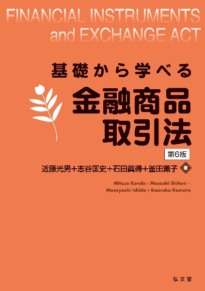基礎から学べる金融商品取引法