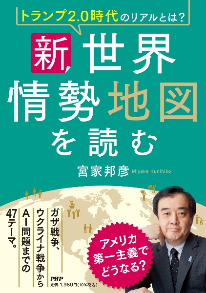 トランプ2.0時代のリアルとは? 新・世界情勢地図を読む