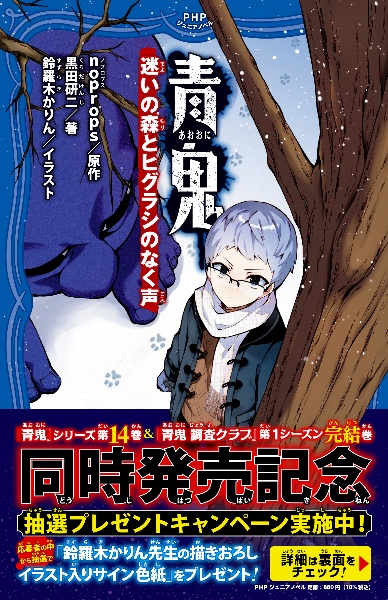 青鬼 迷いの森とヒグラシのなく声