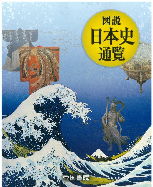 図説日本史通覧