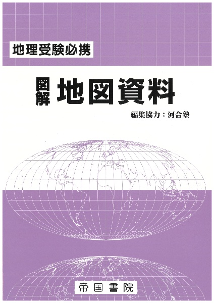 新・世界の国々 資料編・総索引 帝国書院地理シリーズ（10