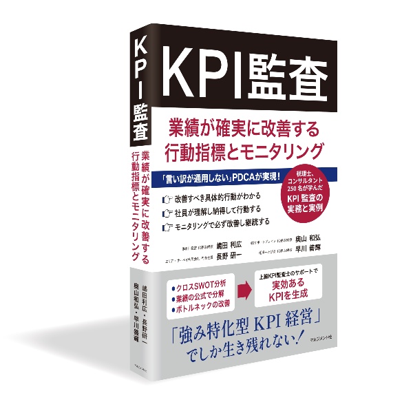 KPI監査 業績が確実に改善する行動指標とモニタリング