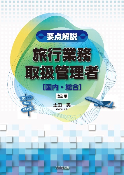 要点解説 旅行業務取扱管理者〔国内・総合〕(改訂版)/太田実 - 販売