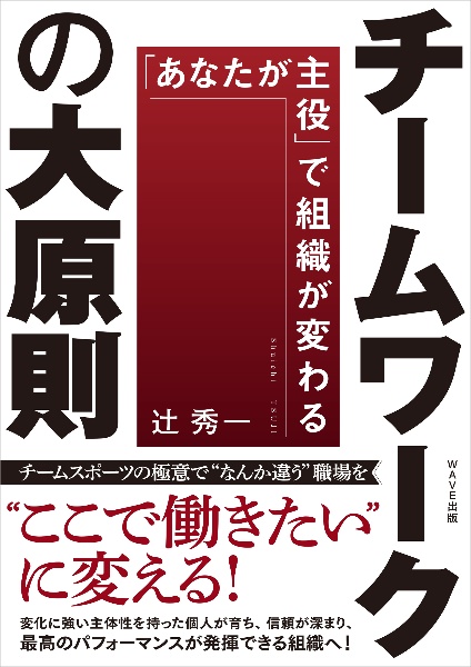 チームワークの大原則 「あなたが主役」で組織が変わる
