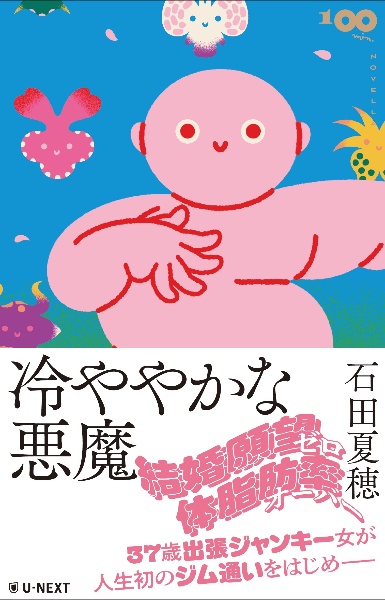 冷ややかな悪魔