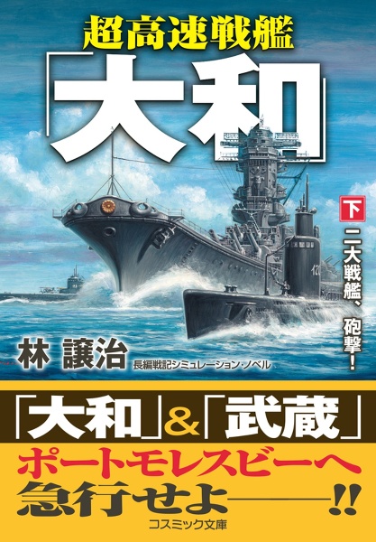 超高速戦艦「大和」
