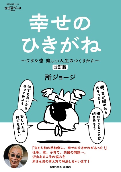所ジョージの世田谷ベース 幸せのひきがね<改訂版>