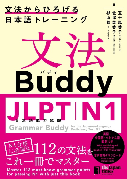 文法Buddy JLPT日本語能力試験N4 文法からひろげる日本語トレーニング
