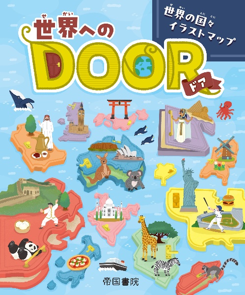 世界へのDOOR 世界の国々イラストマップ