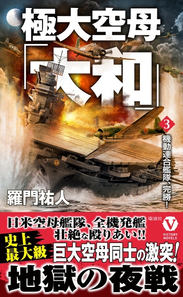 超極級戦艦「八島」 八島作戦、完遂!!（3）/羅門祐人 - 販売書籍