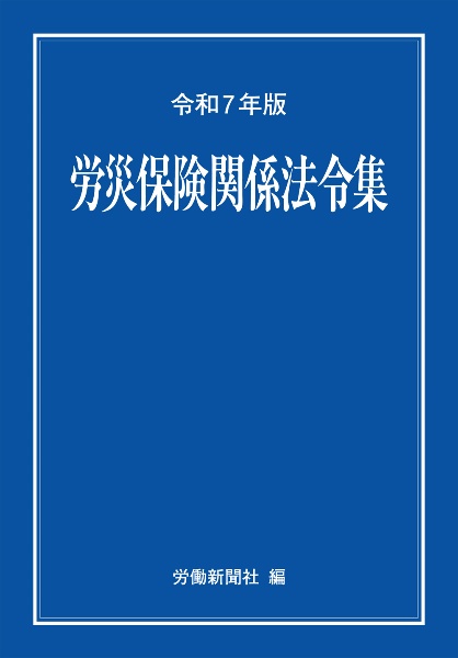 労災保険関係法令集 令和7年版