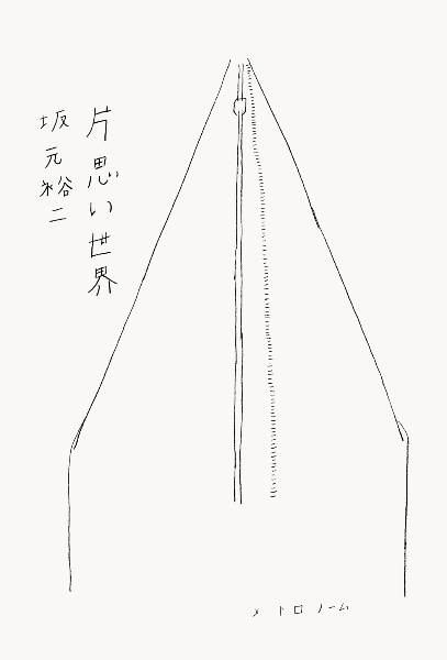 片思い世界