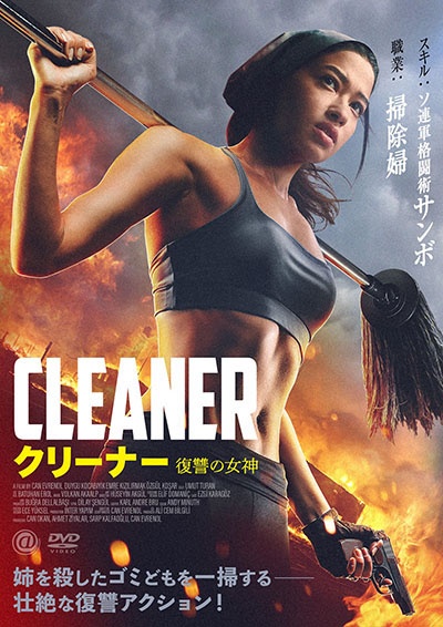 クリーナー 復讐の女神