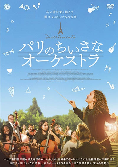 パリのちいさなオーケストラ