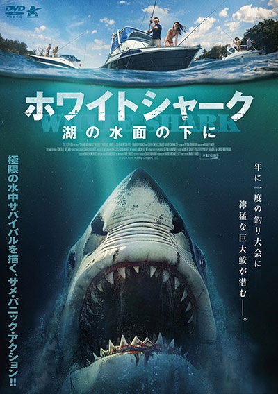 ホワイトシャーク 湖の水面の下に