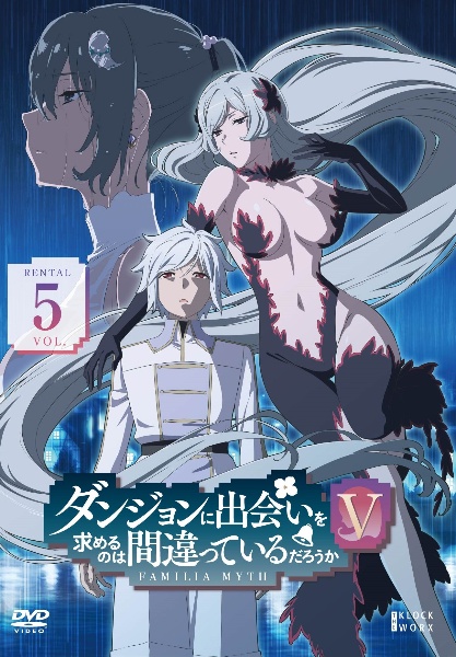 ダンジョンに出会いを求めるのは間違っているだろうか DVD＋OVA＋劇場版３５枚 ダンジョンに出会いを求めるのは間違っているだろうかIV