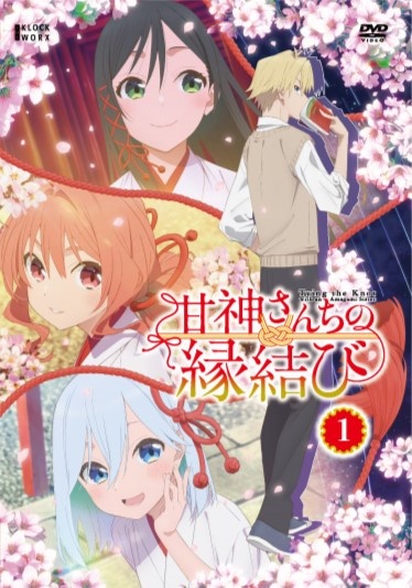 甘神さんちの縁結び 第1巻