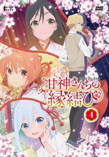 甘神さんちの縁結び 第4巻