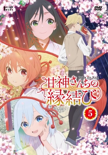 甘神さんちの縁結び 第5巻