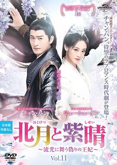 北月と紫晴~流光に舞う偽りの王妃~ Vol.11