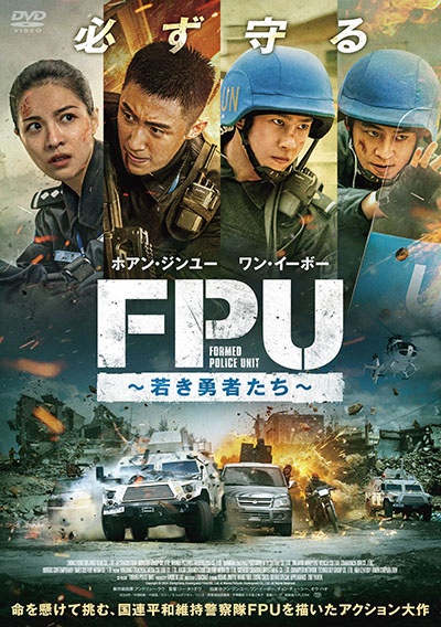 FPU ~若き勇者たち~