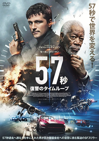 57秒 復讐のタイムループ