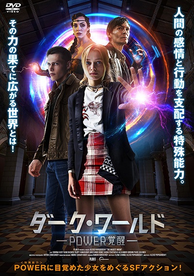 ダーク・ワールド POWER覚醒