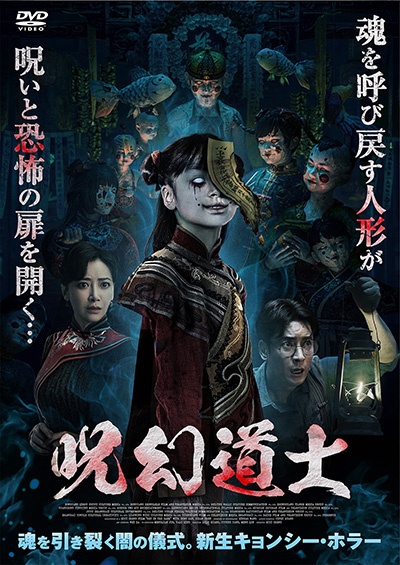 呪幻道士