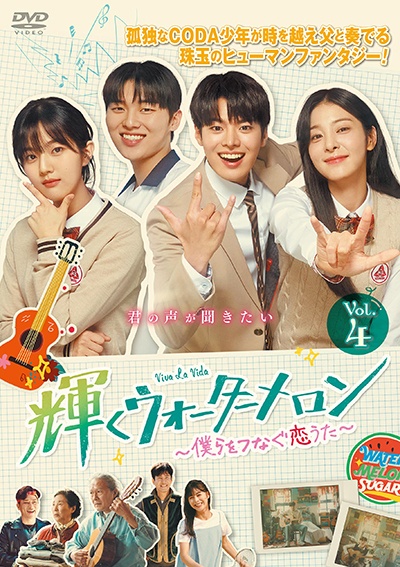 輝くウォーターメロン~僕らをつなぐ恋うた~ Vol.4