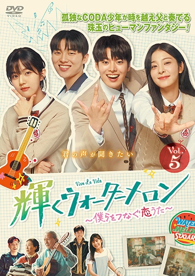 輝くウォーターメロン~僕らをつなぐ恋うた~ Vol.5
