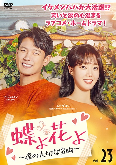 蝶よ花よ~僕の大切な宝物~ Vol.23