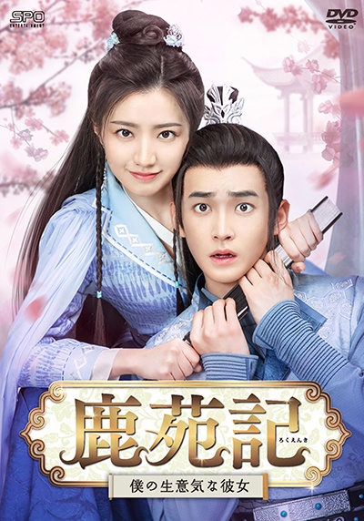 鹿苑記~僕の生意気な彼女~ 第12巻