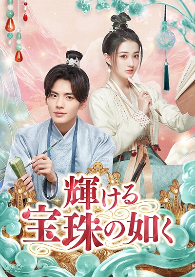 輝ける宝珠の如く 第8巻