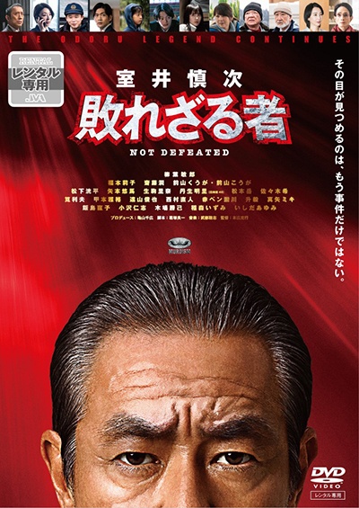 映画『室井慎次 敗れざる者』 DVDレンタル