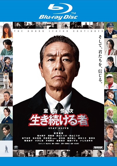 映画『室井慎次 生き続ける者』 Blu-rayレンタル