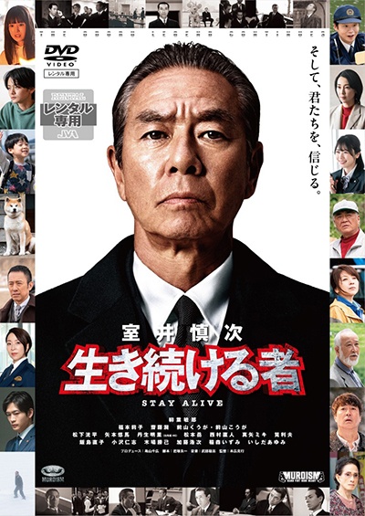 映画『室井慎次 生き続ける者』 DVDレンタル