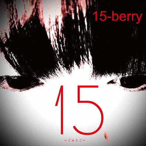 15 ~じゅうご~