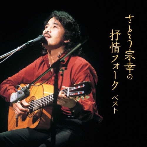 KING BEST SELECT LIBRARY 決定版 さとう宗幸の抒情フォーク ベスト
