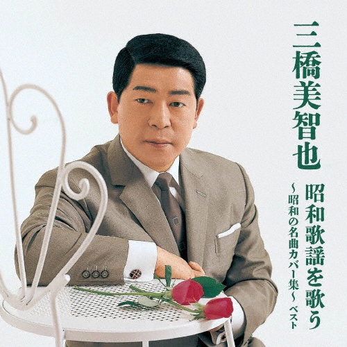 KING BEST SELECT LIBRARY 決定版 三橋美智也 昭和歌謡を歌う~昭和の名曲カバー集~ ベスト
