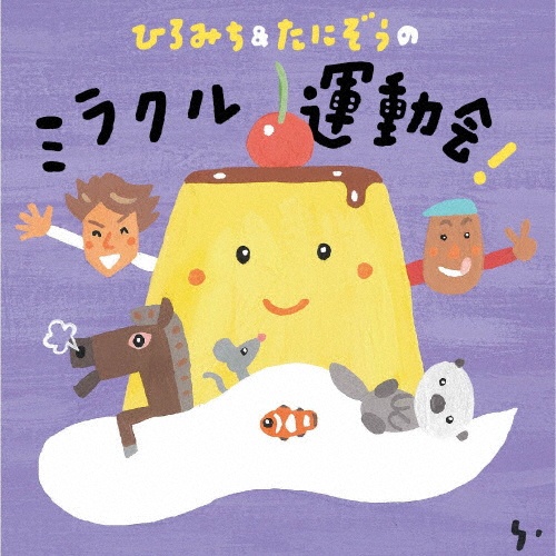 ひろみち&たにぞうの ミラクル運動会!