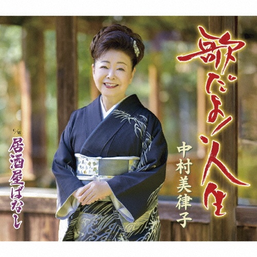 中村美律子 ベストセレクション/中村美律子 - レンタルCD｜TSUTAYA