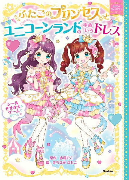 ふたごのプリンセスとユニコーンランドのゆめいろドレス