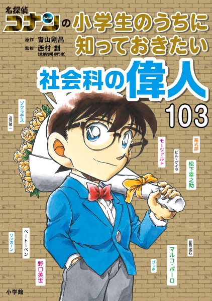名探偵コナンの小学生のうちに知っておきたい社会科の偉人103/青山剛昌