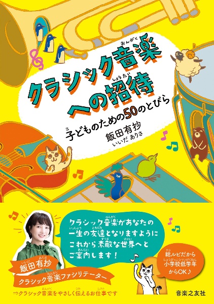 クラシック音楽への招待 子どものための50のとびら