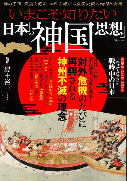 いまこそ知りたい日本の「神国思想」