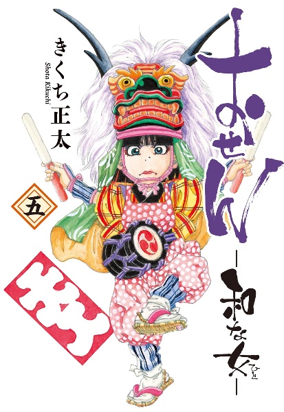 おせん 和な女-ひと-