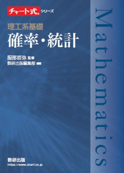 チャート式シリーズ 理工系基礎 確率・統計