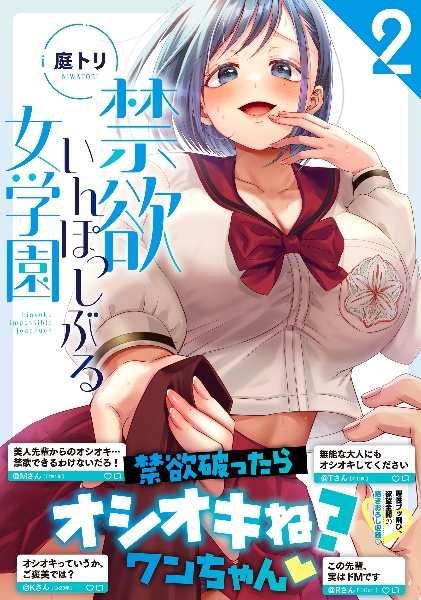 禁欲いんぽっしぶる女学園（2）