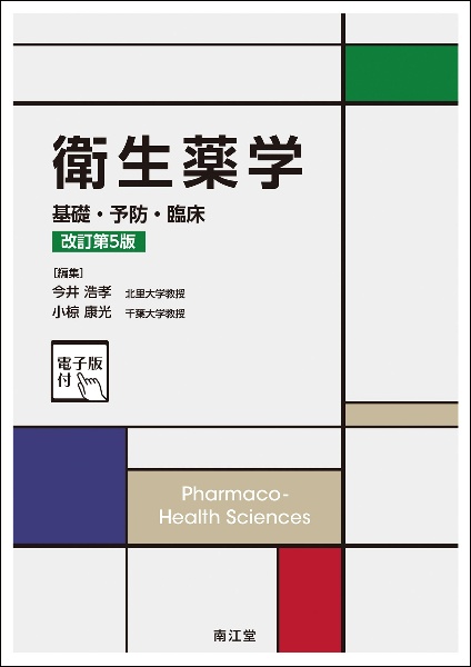 衛生薬学[電子版付](改訂第5版) 基礎・予防・臨床/今井浩孝 - 販売書籍